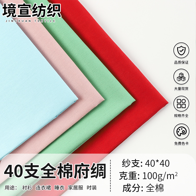 40支全棉府绸面料110*70高密活性染平纹布童装家居服衬衫梭织面料