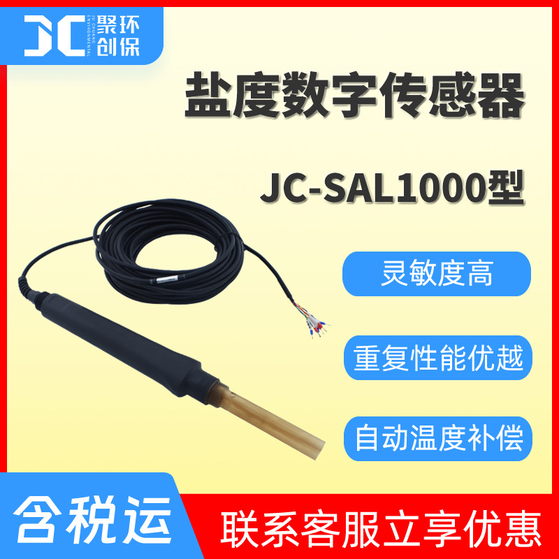 JC-SAL1000型盐度数字传感器