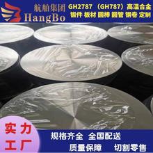 GH2787 镍基 高温合金 锻件 热轧板材 gh787 冷拉圆棒 管材 定做