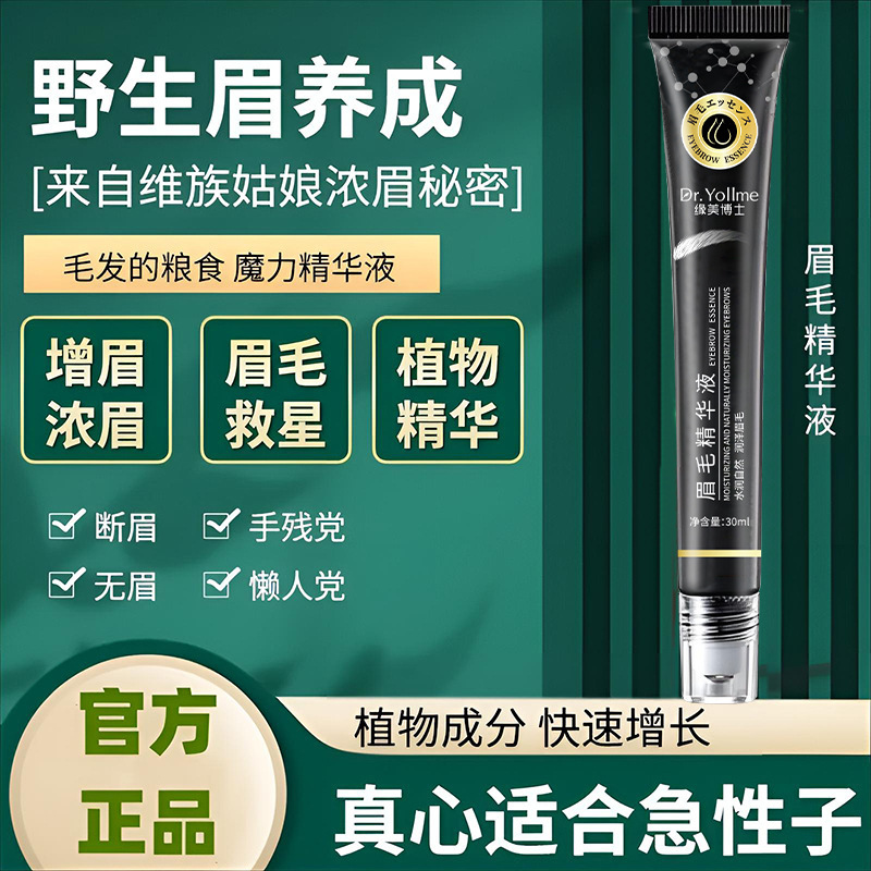 Dr.Yollme缘美博士眉毛精华液营养液女眉毛浓密纤长滋养眉笔精华|undefined