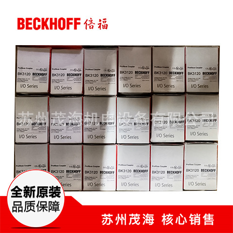 苏州茂海核心销售倍福BECKHOFF产品 BK3120