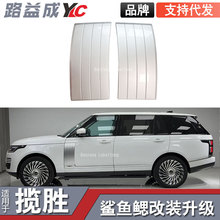 适用于18-22款揽胜行政版改装银色鲨鱼腮叶子板侧风口老改新改装