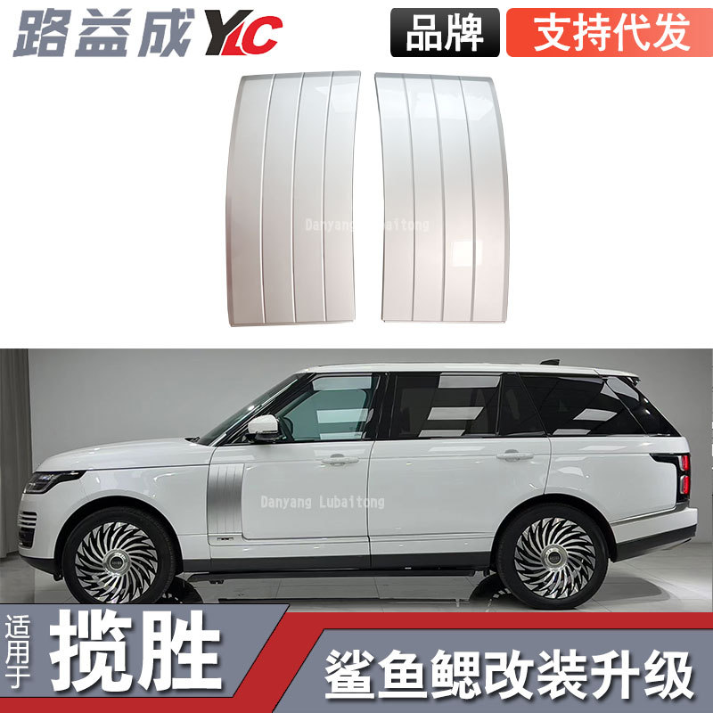 适用于18-22款揽胜行政版改装银色鲨鱼腮叶子板侧风口老改新改装