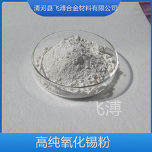 現貨供應二氧化錫 微米氧化錫粉 高純氧化錫粉超細微米納米氧化錫
