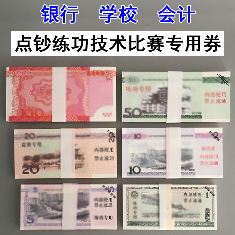点钞卷练功券点钞卷100银行练功钞财会学习纸会记技能教学币