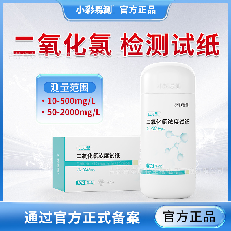小彩易测二氧化氯快速检测试纸水质测定试剂盒消毒残留浓度测试包