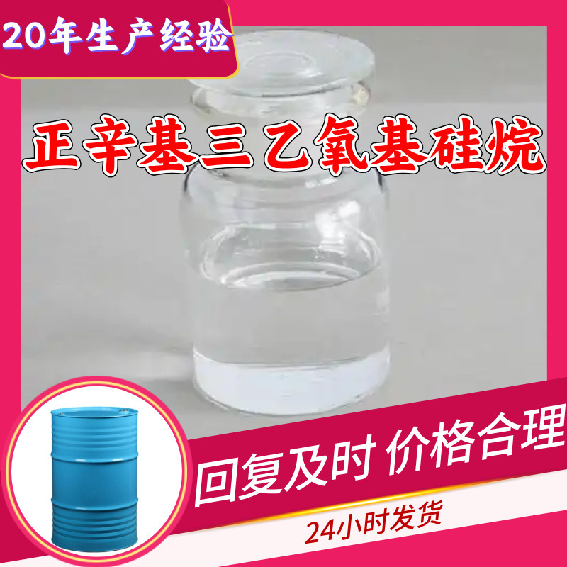 正辛基三乙氧基硅烷 源头工厂工业级20年生产经验顾客是上帝上海
