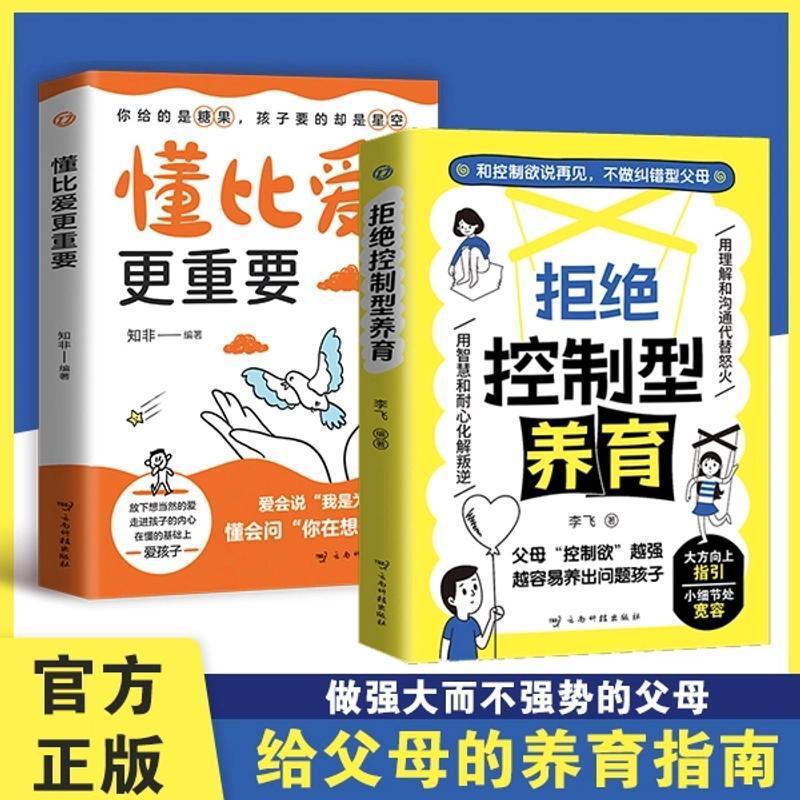 拒绝控制型养育懂比爱更重要 育儿经验分享用智慧化解叛逆沟通书|undefined