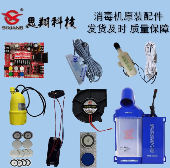 思翔机配件深圳思翔通道维修 12V水泵 36V风扇 雾化片 喷雾头