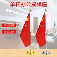 金银色党国旗摆件 小红旗办公室桌旗会议室桌面旗架杆办公桌室内