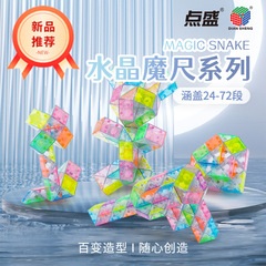 点盛水晶魔尺24段36段48段百变魔尺益智儿童玩具折叠拼造型