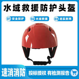 水域救援防护头盔水上运动安全帽抗冲击消防头盔可调节船用防护帽