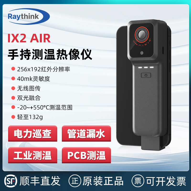 Raythink燧石IX2 AIR无线手机红外热成像仪酒店摄像头检测探测仪