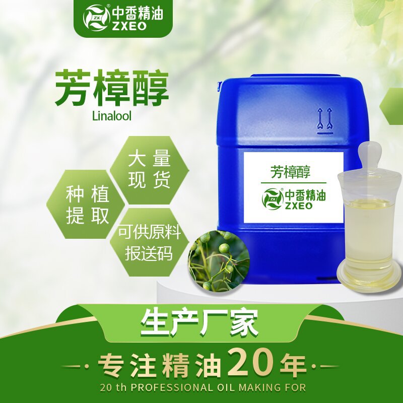 吉安中香厂家供应植物精油芳樟醇 日化原料量大批发现货