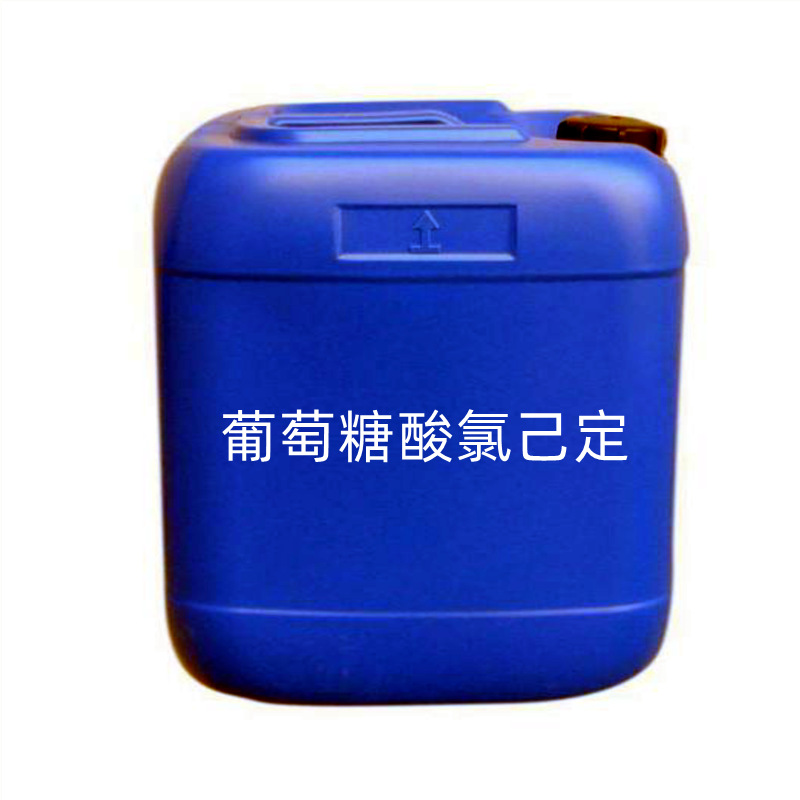 葡萄糖酸氯己定18472-51-0葡萄糖酸洗必泰 现货供应