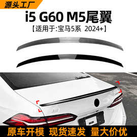 适用宝马5系BMW  I5 G60 M5 2024+尾翼顶翼扰流板外饰跨境改装