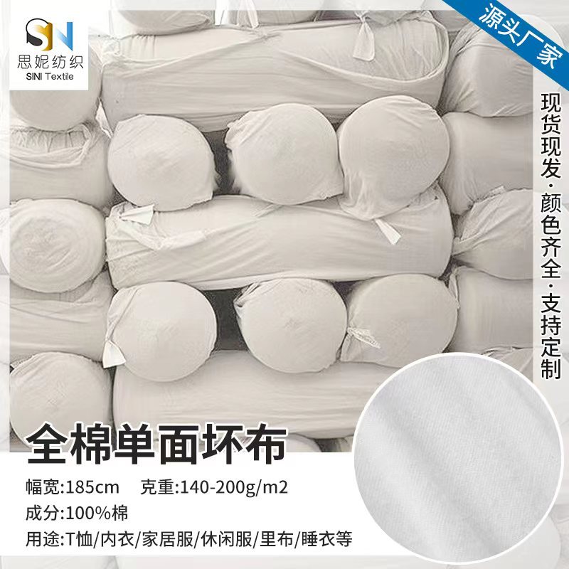 全棉针织胚布  纯棉氨纶汗布单面拉架胚布平纹   库存现货批发
