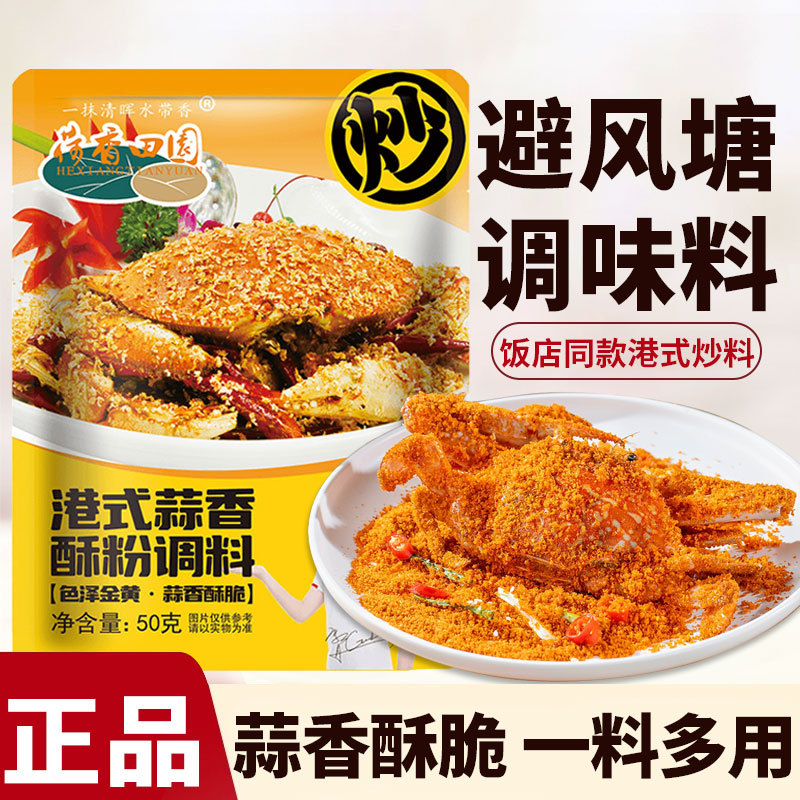荷香田园正宗港式蒜香酥粉调料避风塘风味炒料炒虾鸡翅调味料家用