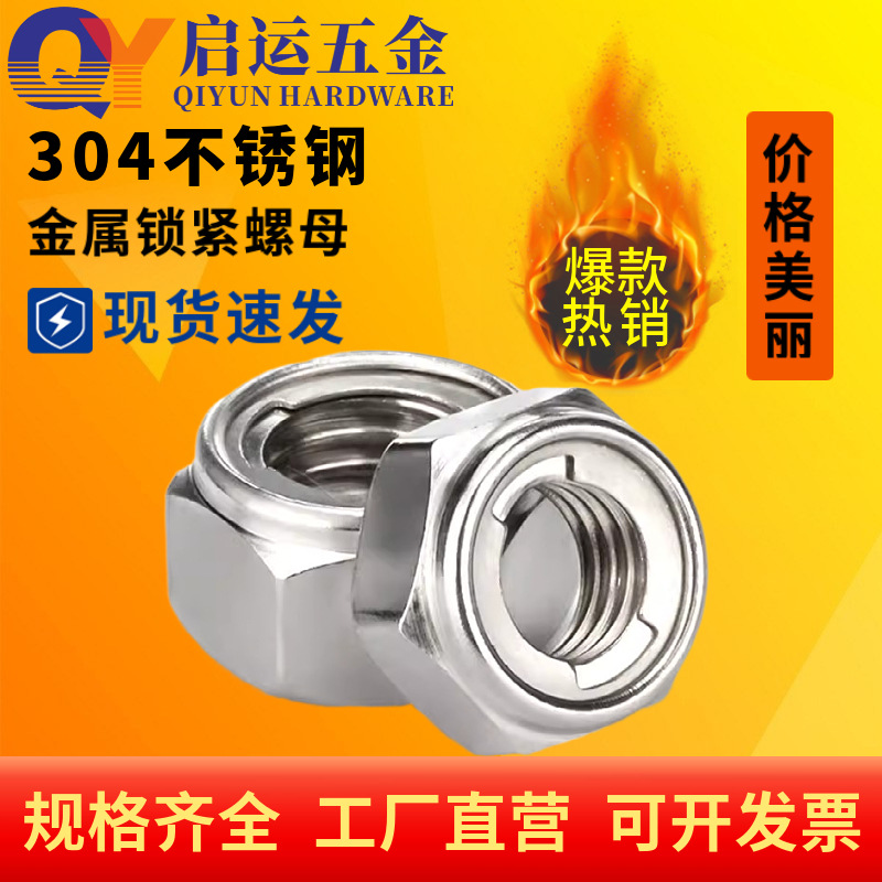 304不锈钢金属镶片式防松螺母GB6184锁紧防滑自锁六角螺帽DIN980M