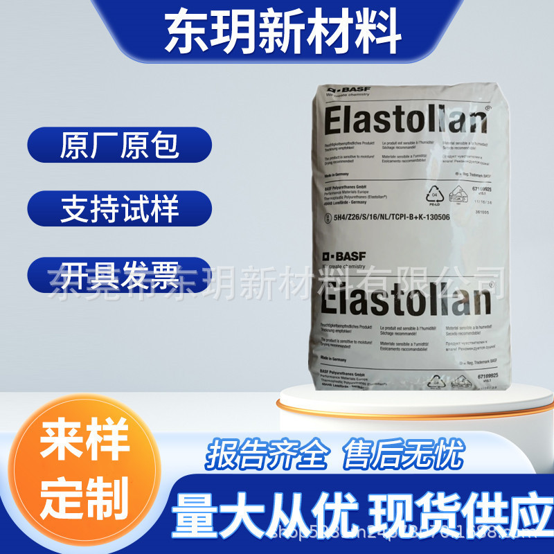 巴斯夫 TPU 1185A 抗微生物 标准料 耐水解 透明级 TPU原料