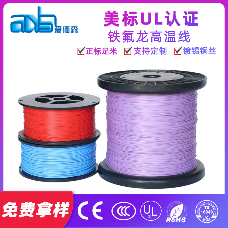 爱德森供应美标UL1330 200度铁氟龙高温线，家电耐温线定制厂家
