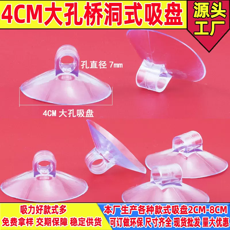塑料吸盘 穿孔横孔4CM大孔吸盘（孔径7mm) 汽车扎花婚庆玻璃吸盘