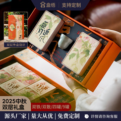 2025中秋茶叶包装盒糕点月饼单双层礼品盒商务伴手礼现货定制批发