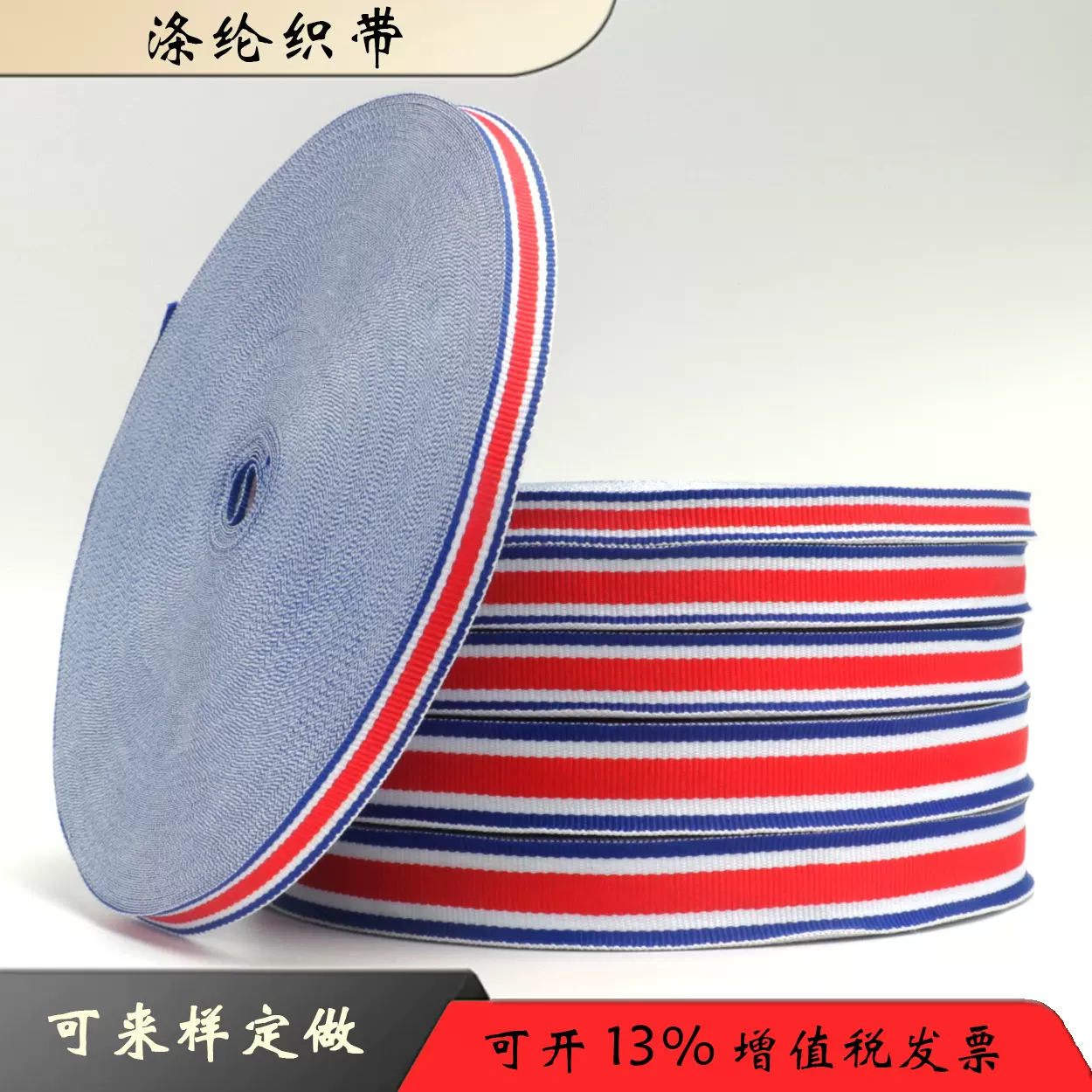 涤纶红白蓝法国国旗服装箱包织带diy白蓝吊牌奖牌间色条纹蝴蝶结
