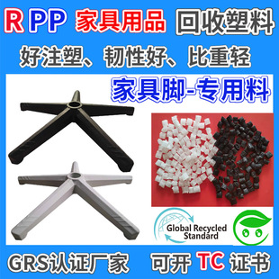 RPP Plastic Granules for Rotating Seat Legs GRS Certified PCR Post-Consumer Regenerated PP Furniture Legs