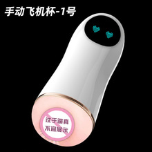 手动飞机杯男用自慰器真阴成人用品情趣性用品厂家批发一件代发