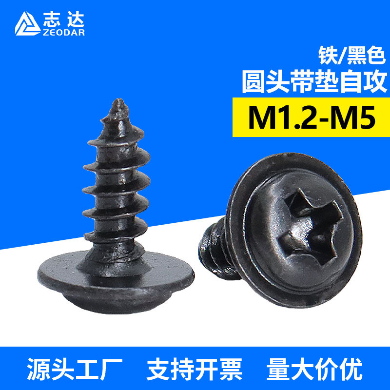 铁黑色PWA盘头带垫十字自攻钉m1.2~m5工厂现货精密电子自攻小螺丝