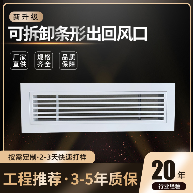 铝合金可拆卸条形中央空调出风口格栅条形百叶回风口检修安装便捷