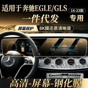 Mercedes E-Class/GLE/GLS/GW350 high-definition tempered film, anti-explosion and anti-scratch car interior film for screen navigation and central control