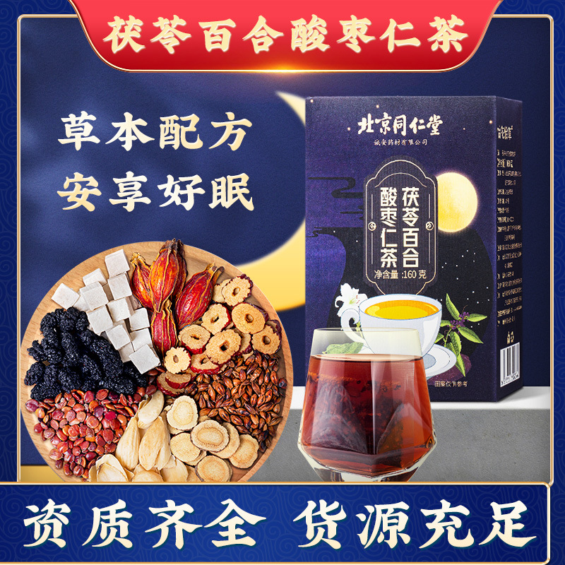 北京同仁堂茯苓酸枣仁百合桑葚红枣玫瑰大麦茶包茶花茶养生茶批发