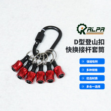 跨境热销D型登山扣快换接杆套筒修理工具