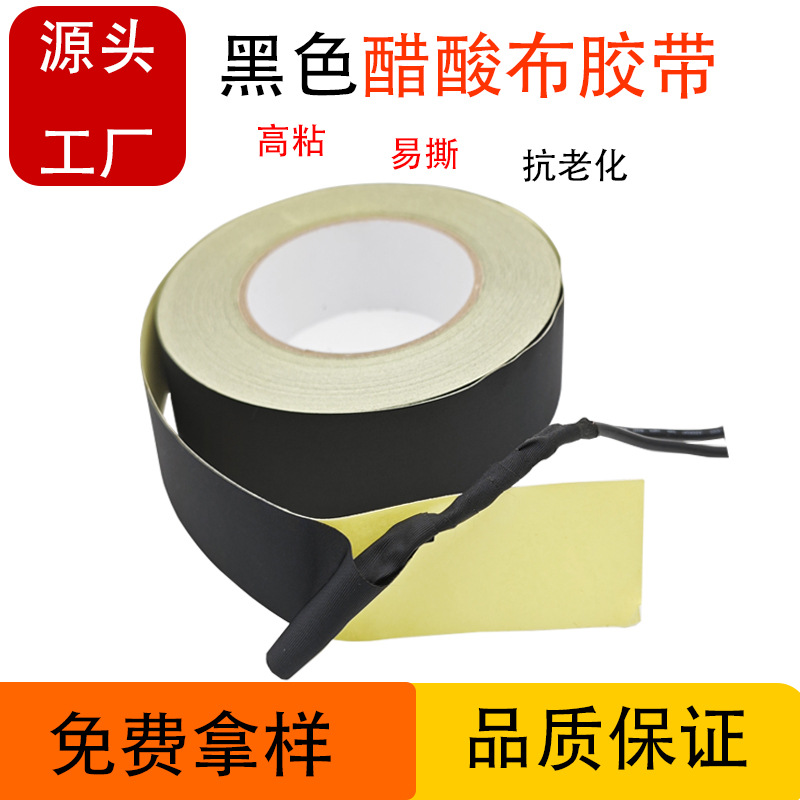 供应易撕醋酸布胶带 线束排线固定绝缘胶带 0.2mm黑色醋酸布胶带