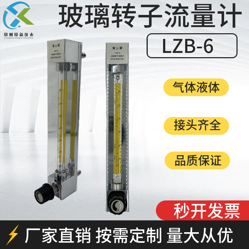 LZB-6/LZJ-6玻璃转子流量计气体液体LZB/LZJ-6浮子流量计厂家