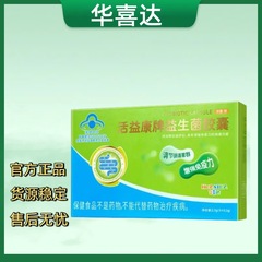 （官方正品）华喜达活益康牌益生菌胶囊 一件代发 货源稳定售后