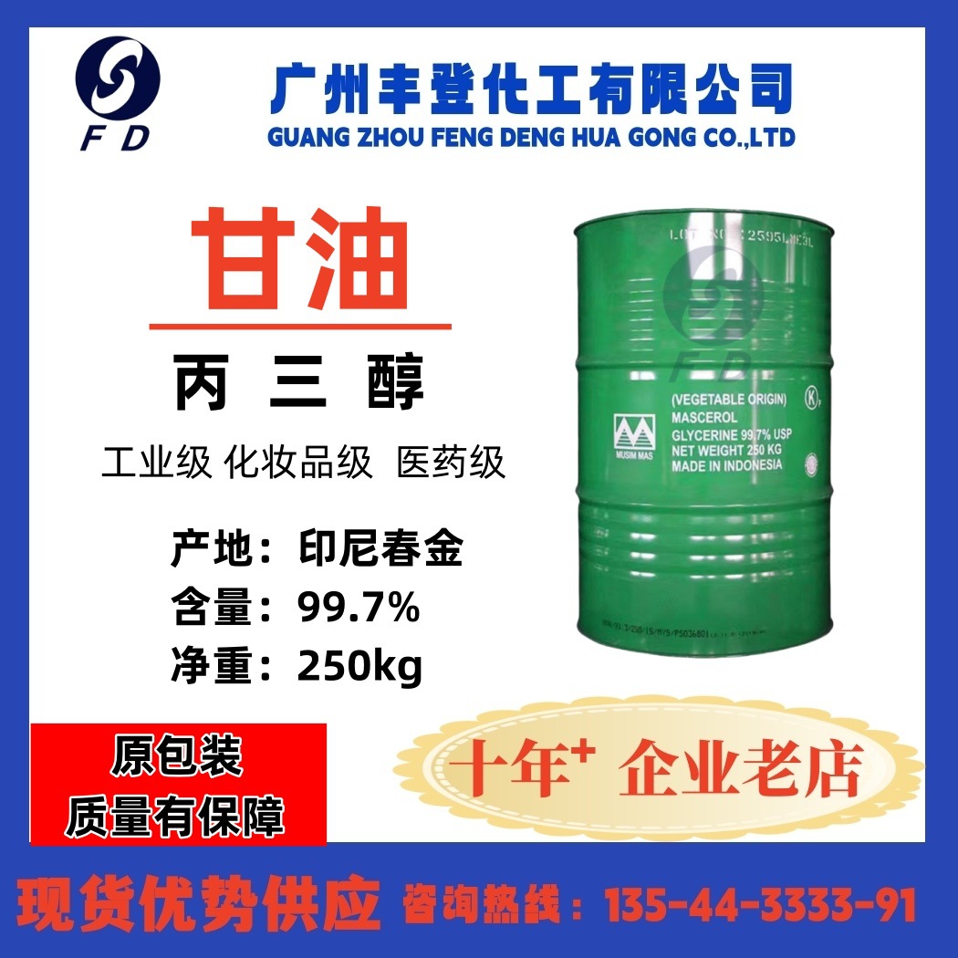 甘油 丙三醇  印尼春金 马来西亚 天然油脂 现货优势供应
