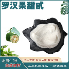 罗汉果甜甙罗汉果甜苷 甜味剂 量大从优 支持拿样 罗汉果现货工厂