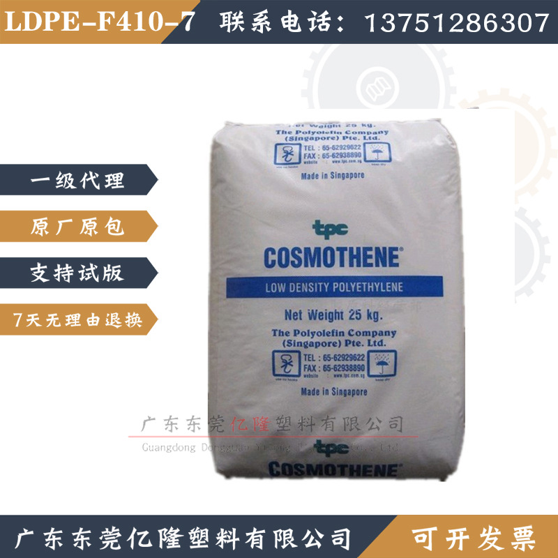 低密度透明LDPE新加坡聚烯烃F410-7 薄膜挤出注塑级 购物袋颗粒料