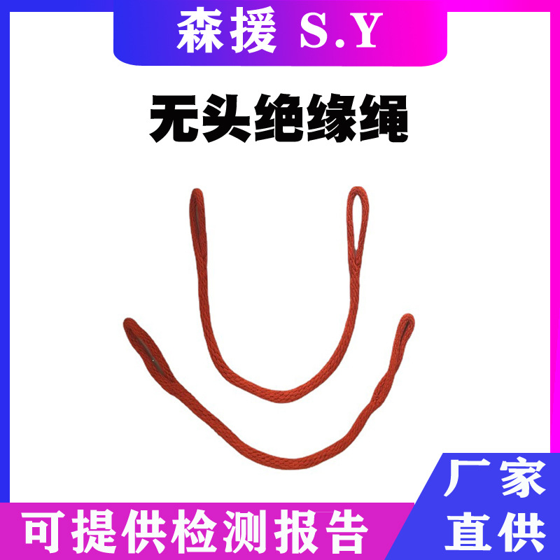 绝缘防潮无头绳防潮蚕丝绝缘绳无头绝缘绳安全吊绳千斤绳蚕丝绳套