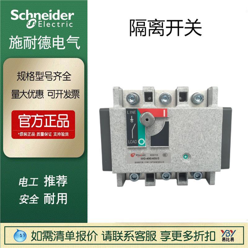 施耐德大量现货万高WGR-100/3隔离开关WG-250/3P