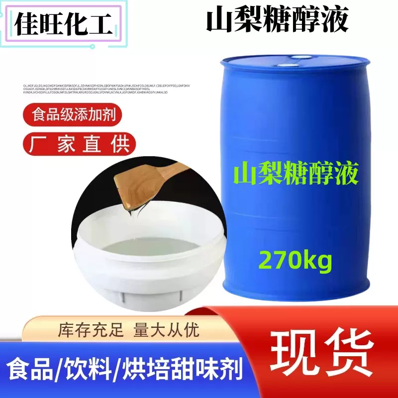 工厂直销食品级山梨糖醇液食品添加剂牙膏甜味剂化妆品山梨糖醇液
