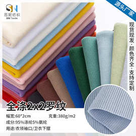 厂家现货2x2罗纹 全棉弹力罗纹 32s全涤罗纹面料 领口裤口下摆服