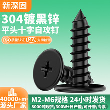304不锈钢镀黑锌大平头十字自攻钉M2-M6薄头CA螺钉扁平头自攻螺丝