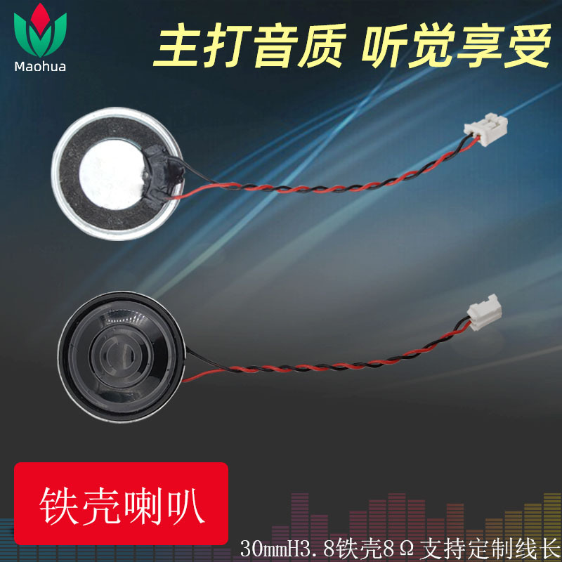 30mm圆形铁壳喇叭唛拉H=3.8mm8欧1瓦扬声器玩具语音机芯防水
