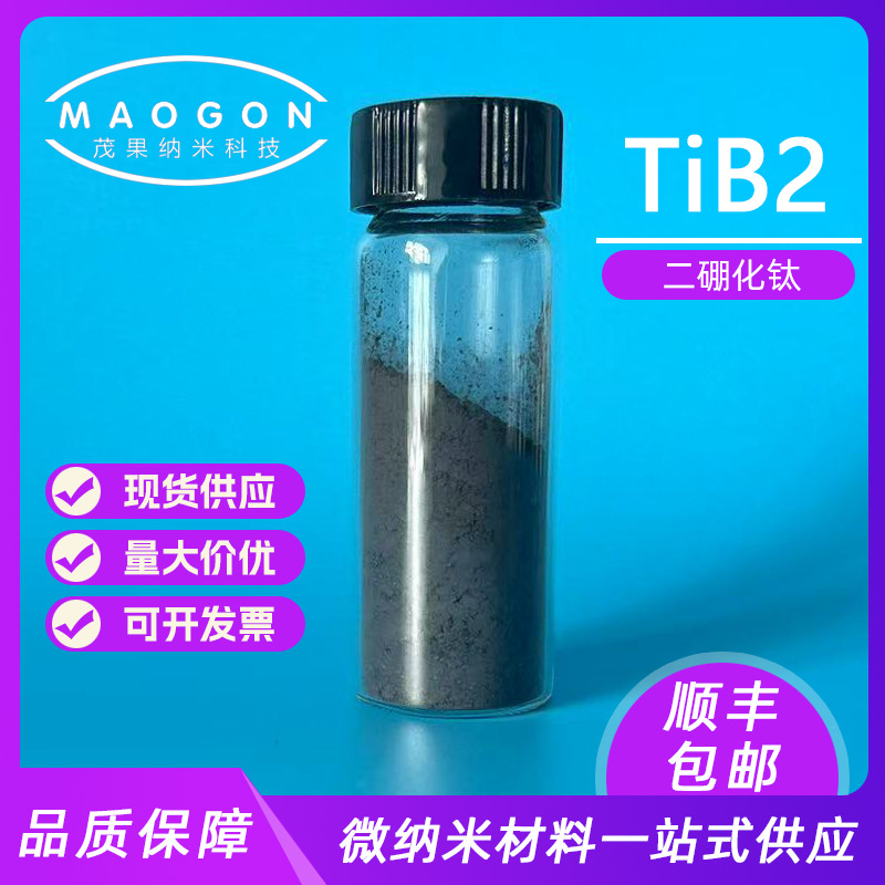 二硼化钛 高纯硼化钛 TiB2 3-5um 99.9% 科研实验 顺丰包邮