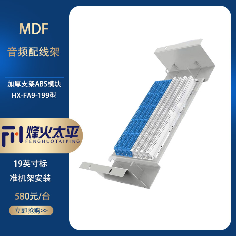 MDF音频总配线架FA9-199型100回线保安排STO-199型128回线测试排