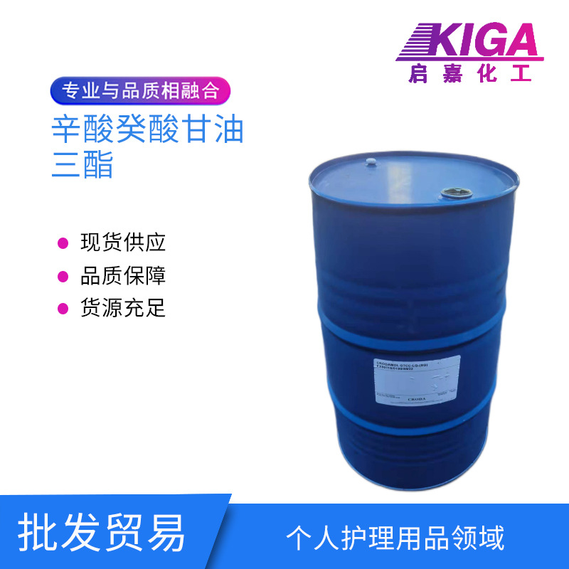 批发原装化工品级禾大 GTCC 润肤剂辛酸癸酸甘油三酯190kg原料品